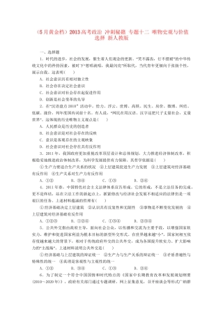 （5月黄金档）高考政治 冲刺秘籍 专题十二 唯物史观与价值选择 新人教版