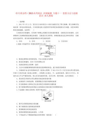 （5月黄金档）高考政治 冲刺秘籍 专题十一 思想方法与创新意识 新人教版