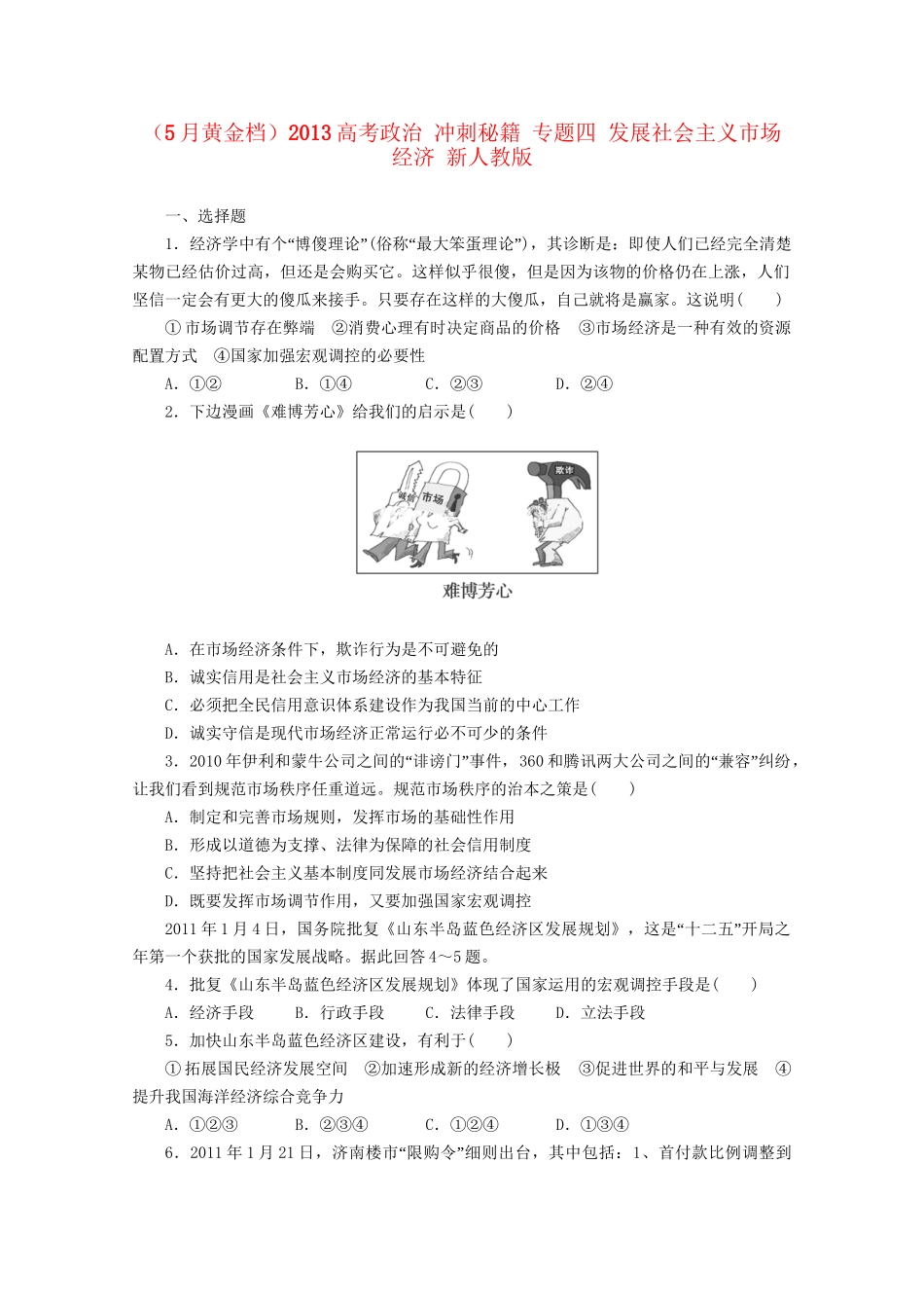 （5月黄金档）高考政治 冲刺秘籍 专题四 发展社会主义市场经济 新人教版_第1页