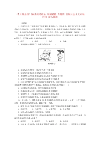 （5月黄金档）高考政治 冲刺秘籍 专题四 发展社会主义市场经济 新人教版