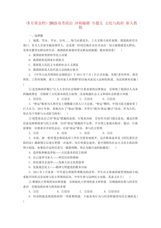 （5月黄金档）高考政治 冲刺秘籍 专题五 公民与政府 新人教版