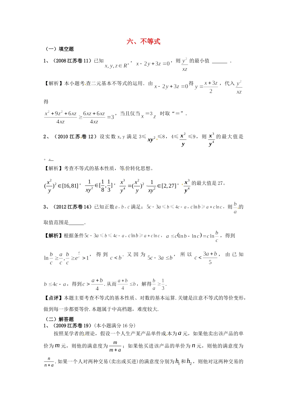 （6真题推荐）江苏省高考数学 真题分类汇编 不等式_第1页