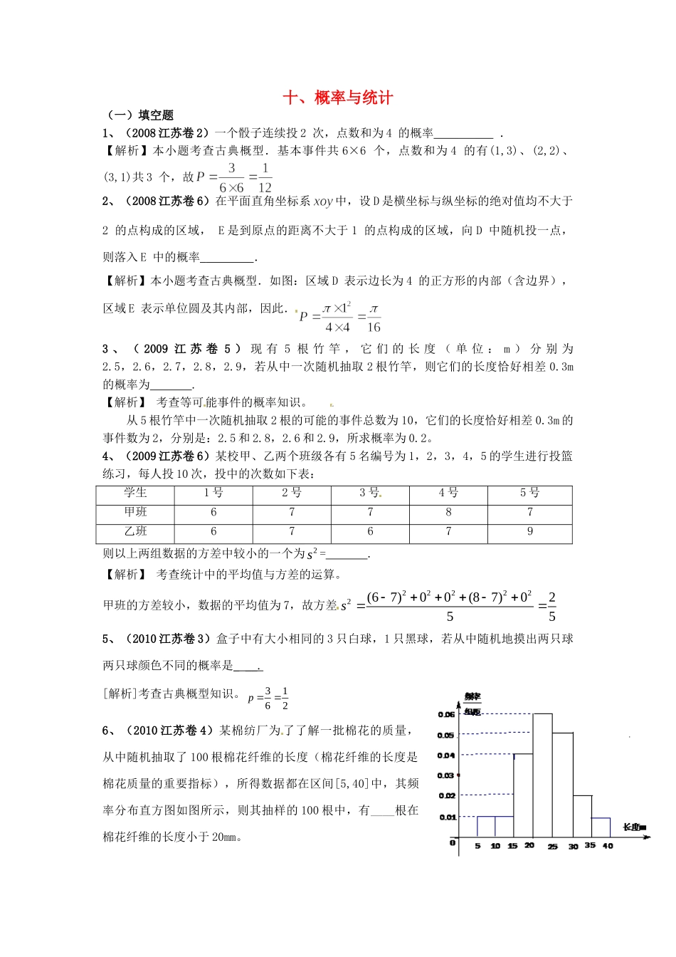 （6真题推荐）江苏省高考数学 真题分类汇编 概率与统计_第1页