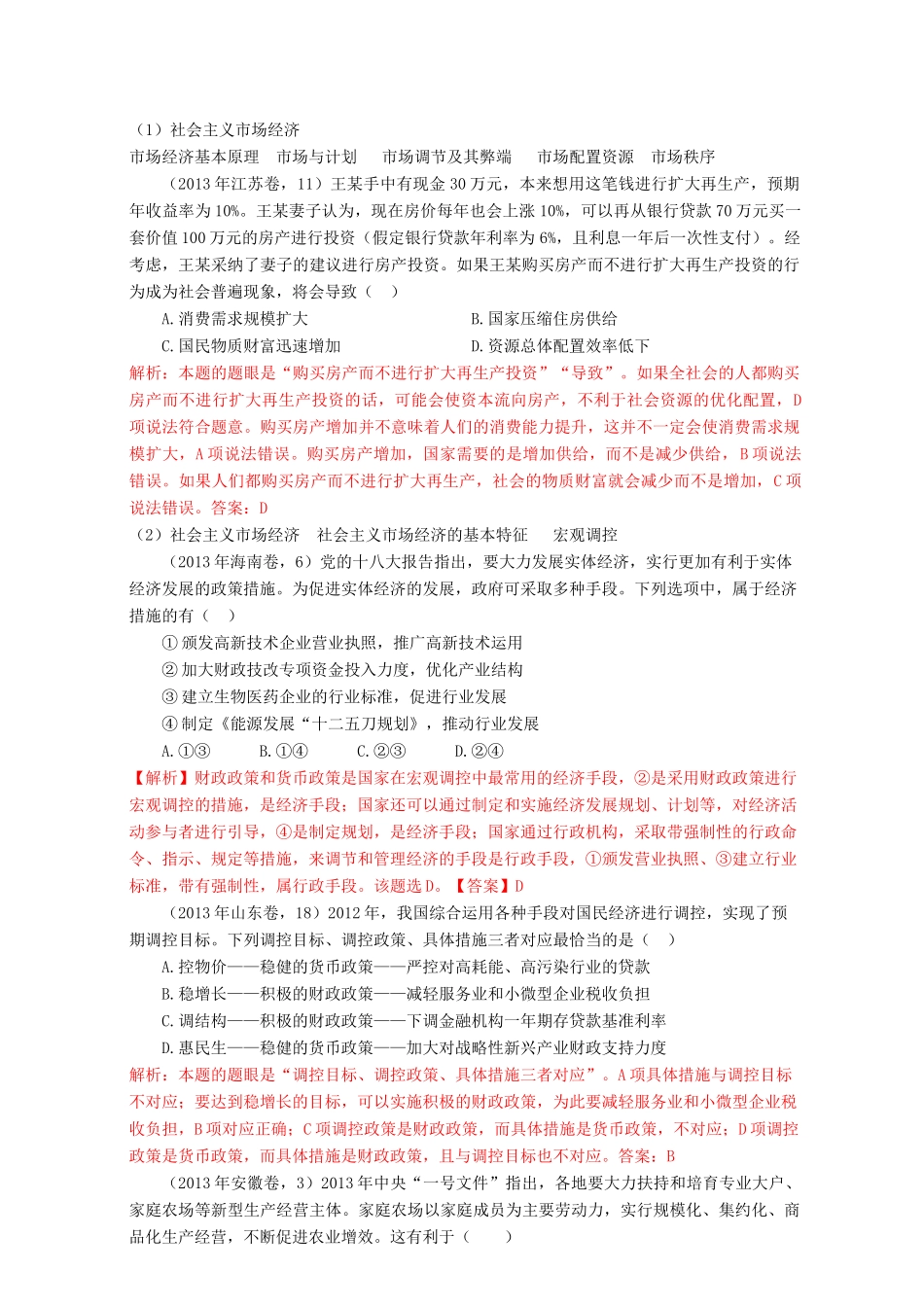 （7年真题推荐 高考政治 母题精解汇编 发展社会主义市场经济_第1页