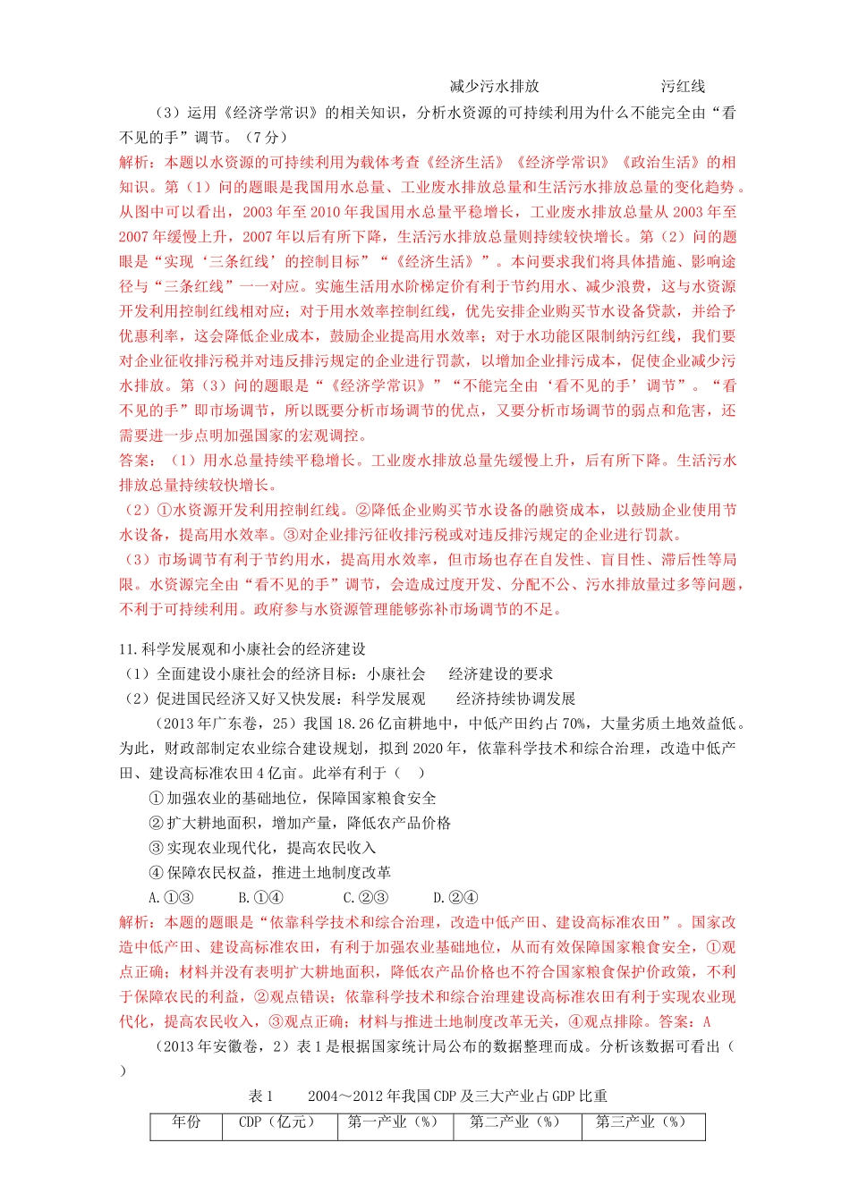 （7年真题推荐 高考政治 母题精解汇编 发展社会主义市场经济_第3页