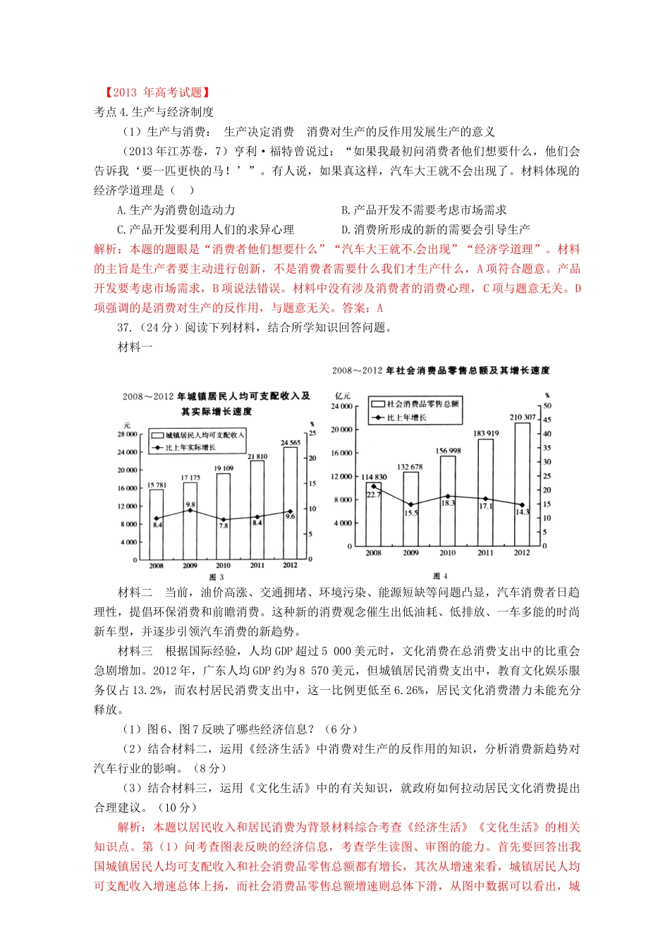 （7年真题推荐 高考政治 母题精解汇编 生产、劳动与经营_第1页