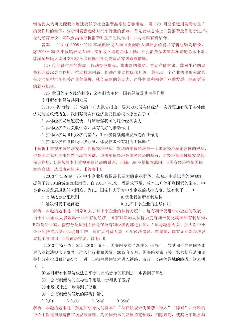 （7年真题推荐 高考政治 母题精解汇编 生产、劳动与经营_第2页