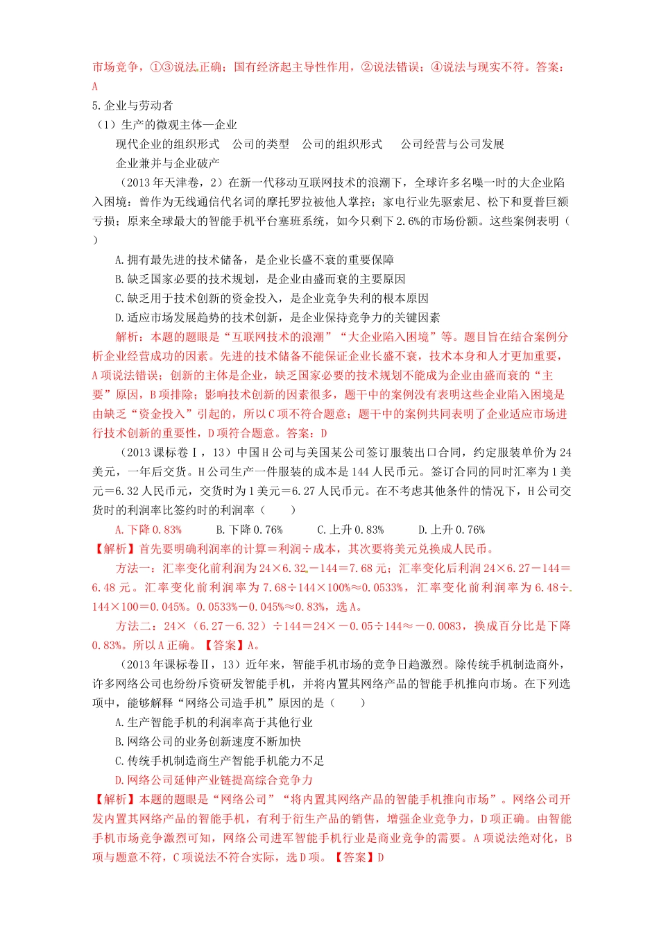 （7年真题推荐 高考政治 母题精解汇编 生产、劳动与经营_第3页