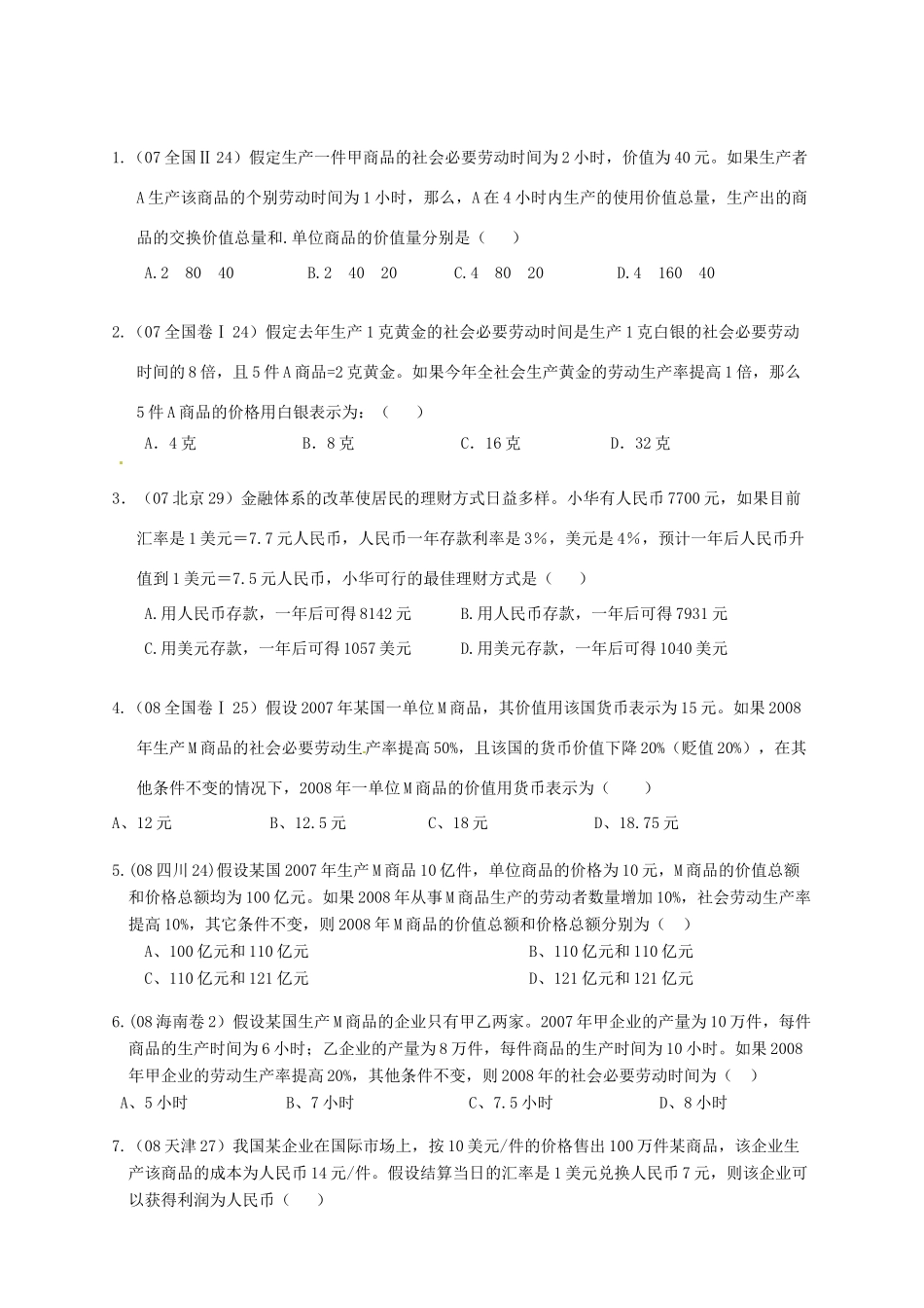 （7年真题推荐） 高考政治 母题精解汇编 计算题汇总_第1页