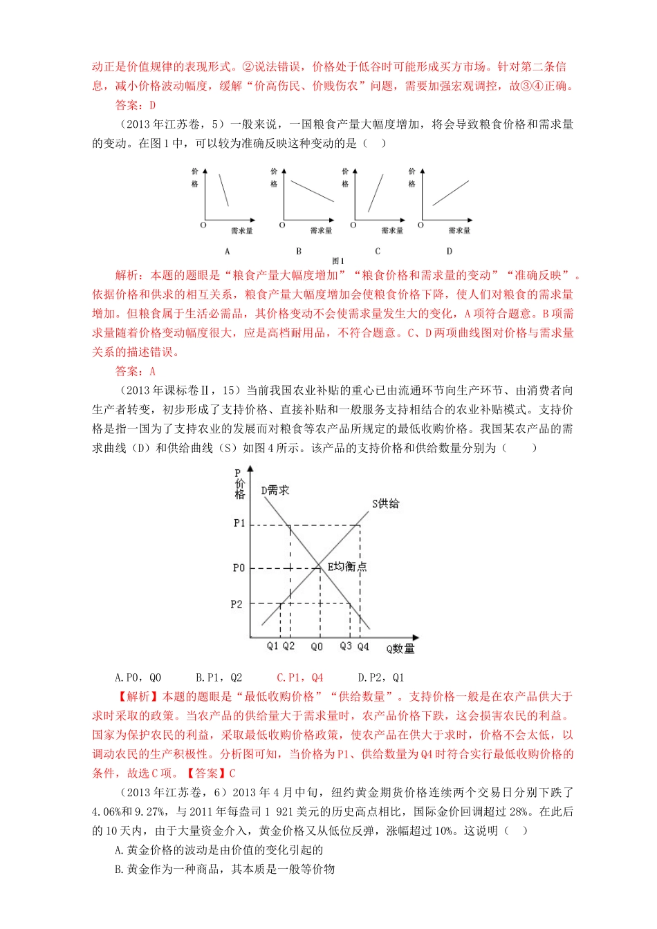 （7年真题推荐） 高考政治 母题精解汇编 生活与消费_第3页