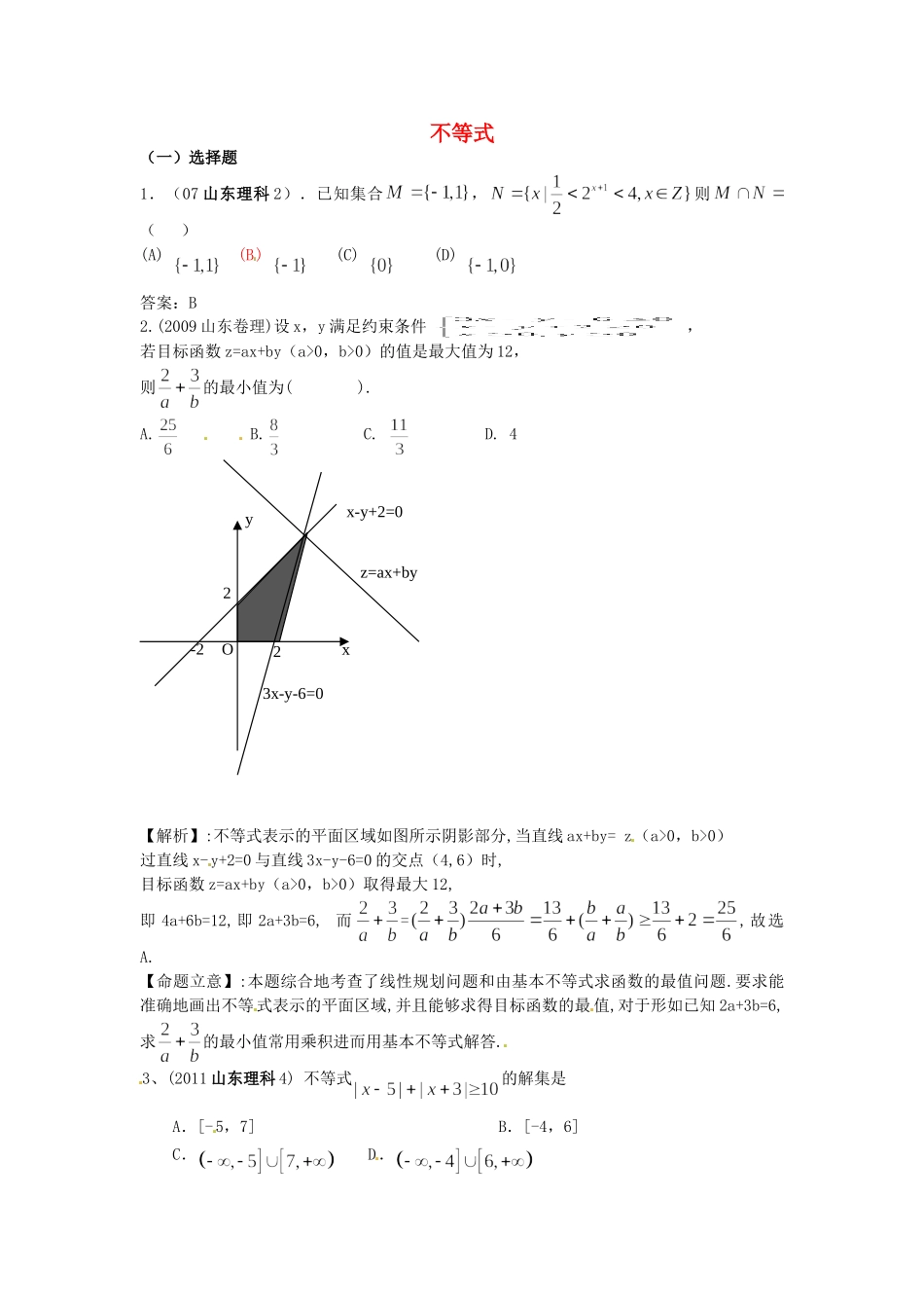 （7年真题推荐）山东省年高考数学 真题分类汇编 不等式_第1页