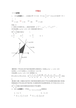 （7年真题推荐）山东省年高考数学 真题分类汇编 不等式