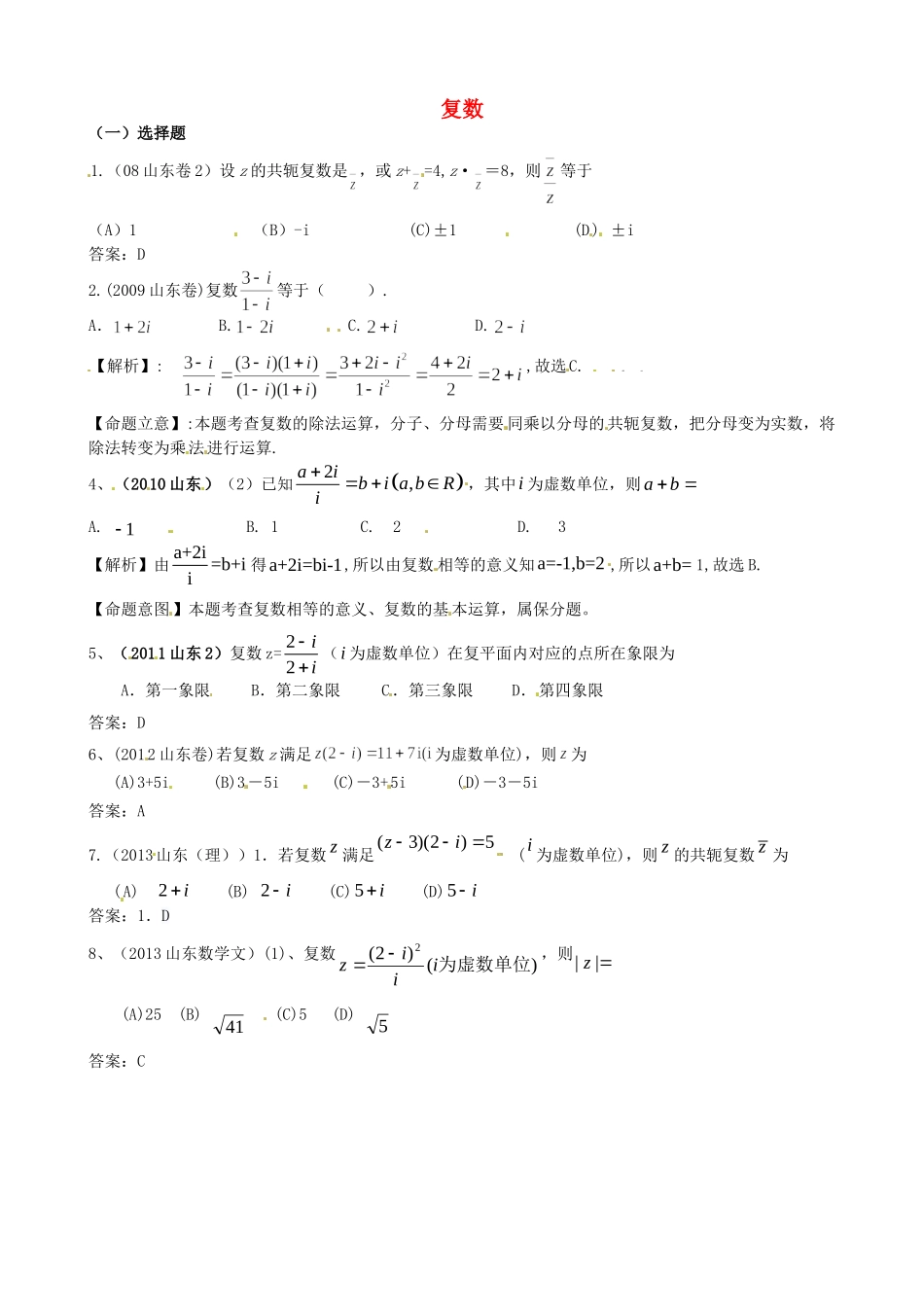 （7年真题推荐）山东省年高考数学 真题分类汇编 复数_第1页