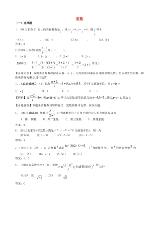 （7年真题推荐）山东省年高考数学 真题分类汇编 复数