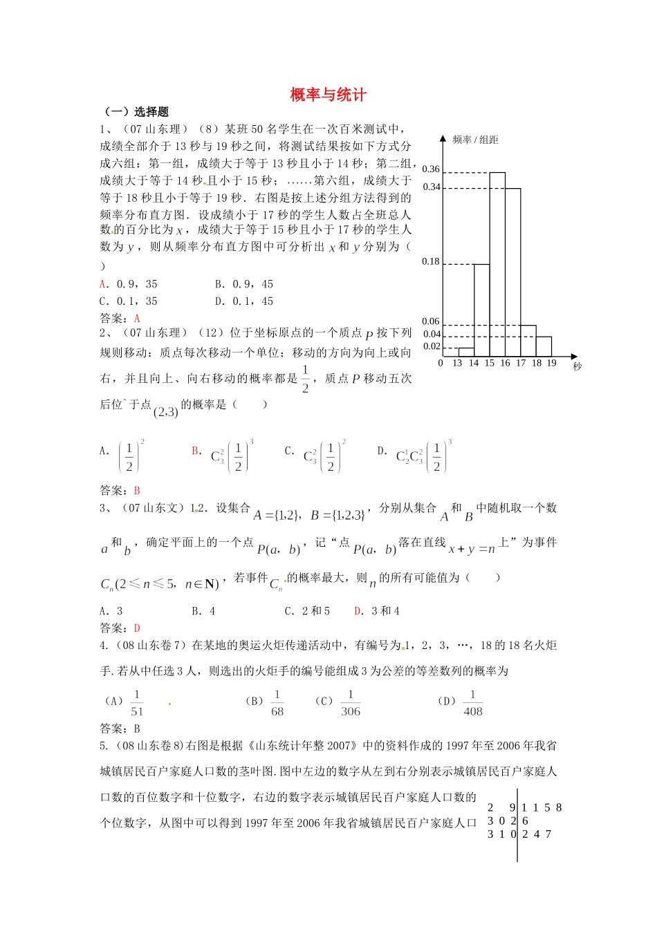 （7年真题推荐）山东省年高考数学 真题分类汇编 概率与统计_第1页