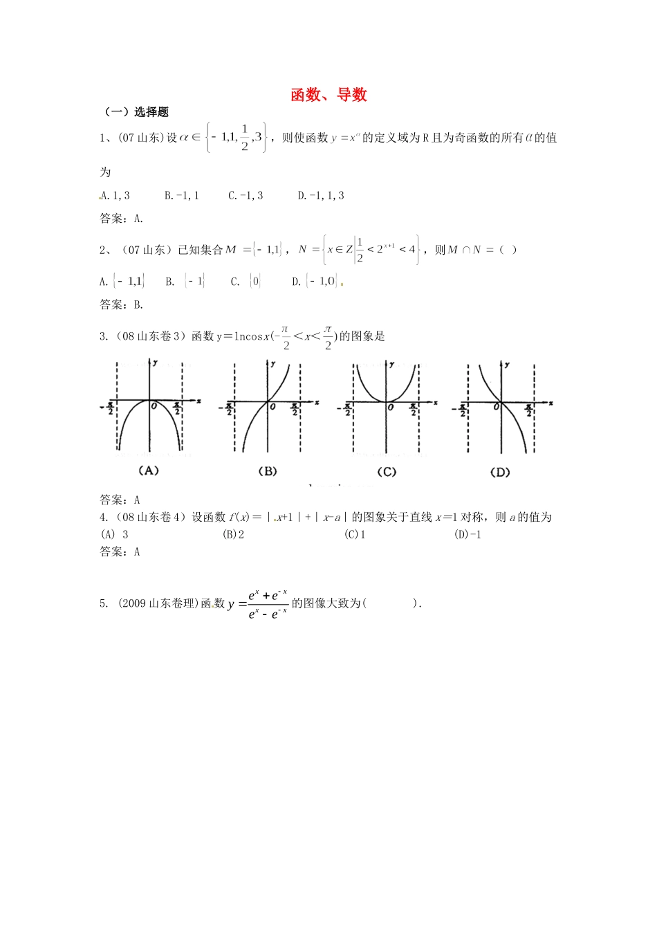 （7年真题推荐）山东省年高考数学 真题分类汇编 函数、导数_第1页