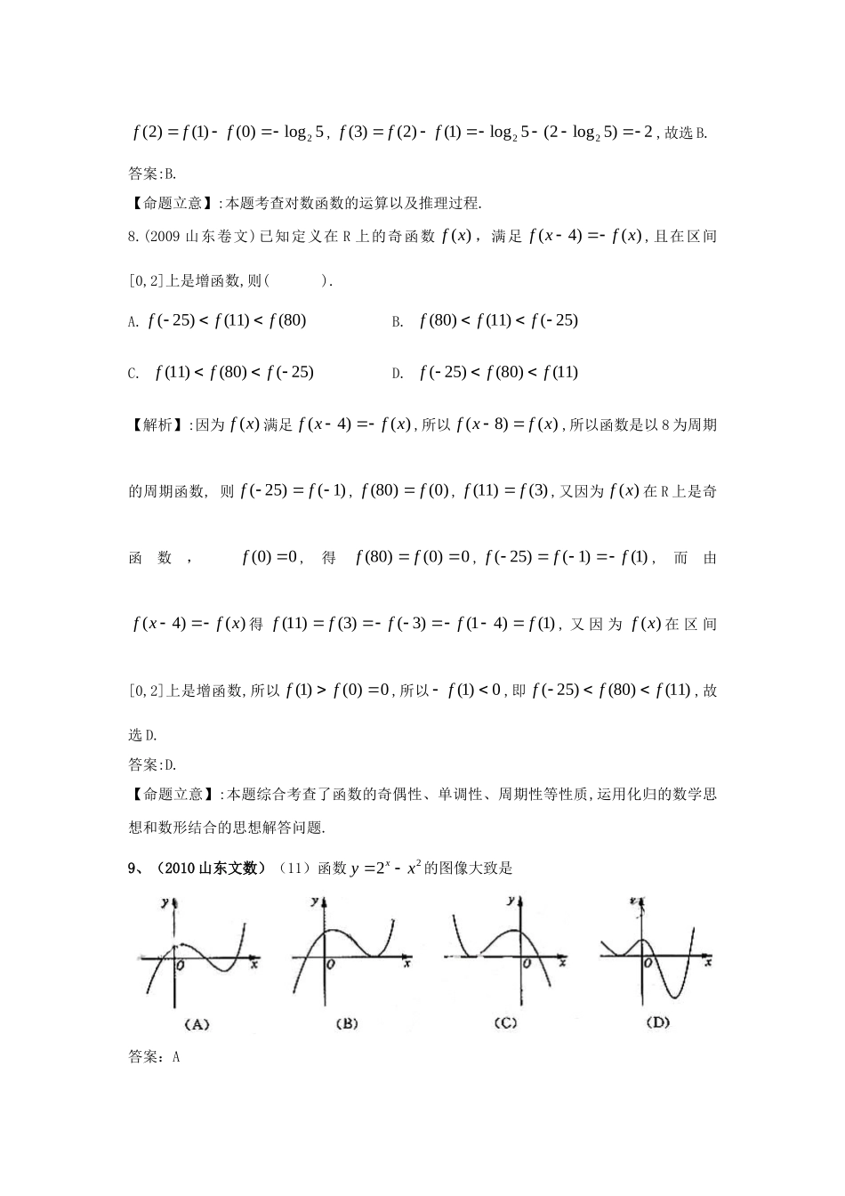 （7年真题推荐）山东省年高考数学 真题分类汇编 函数、导数_第3页