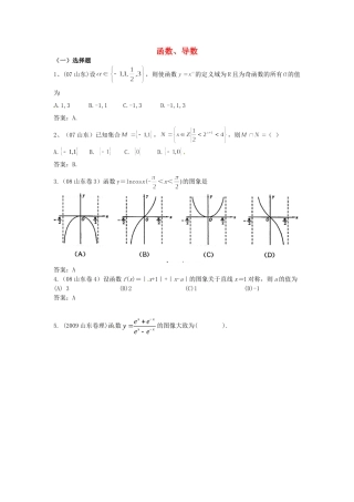 （7年真题推荐）山东省年高考数学 真题分类汇编 函数、导数