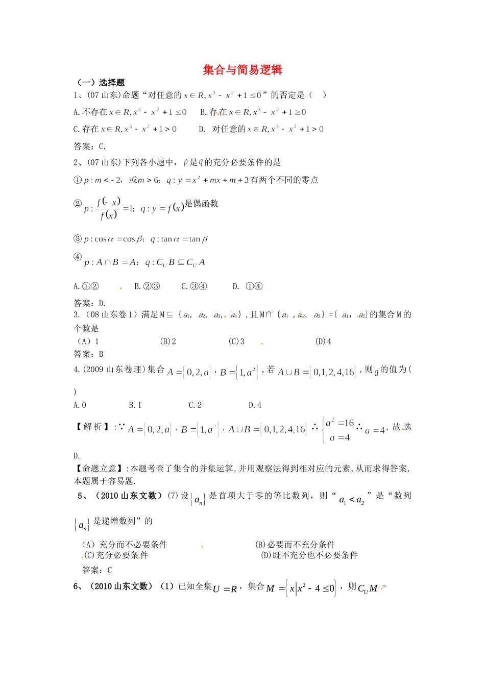 （7年真题推荐）山东省年高考数学 真题分类汇编 集合与简易逻辑_第1页