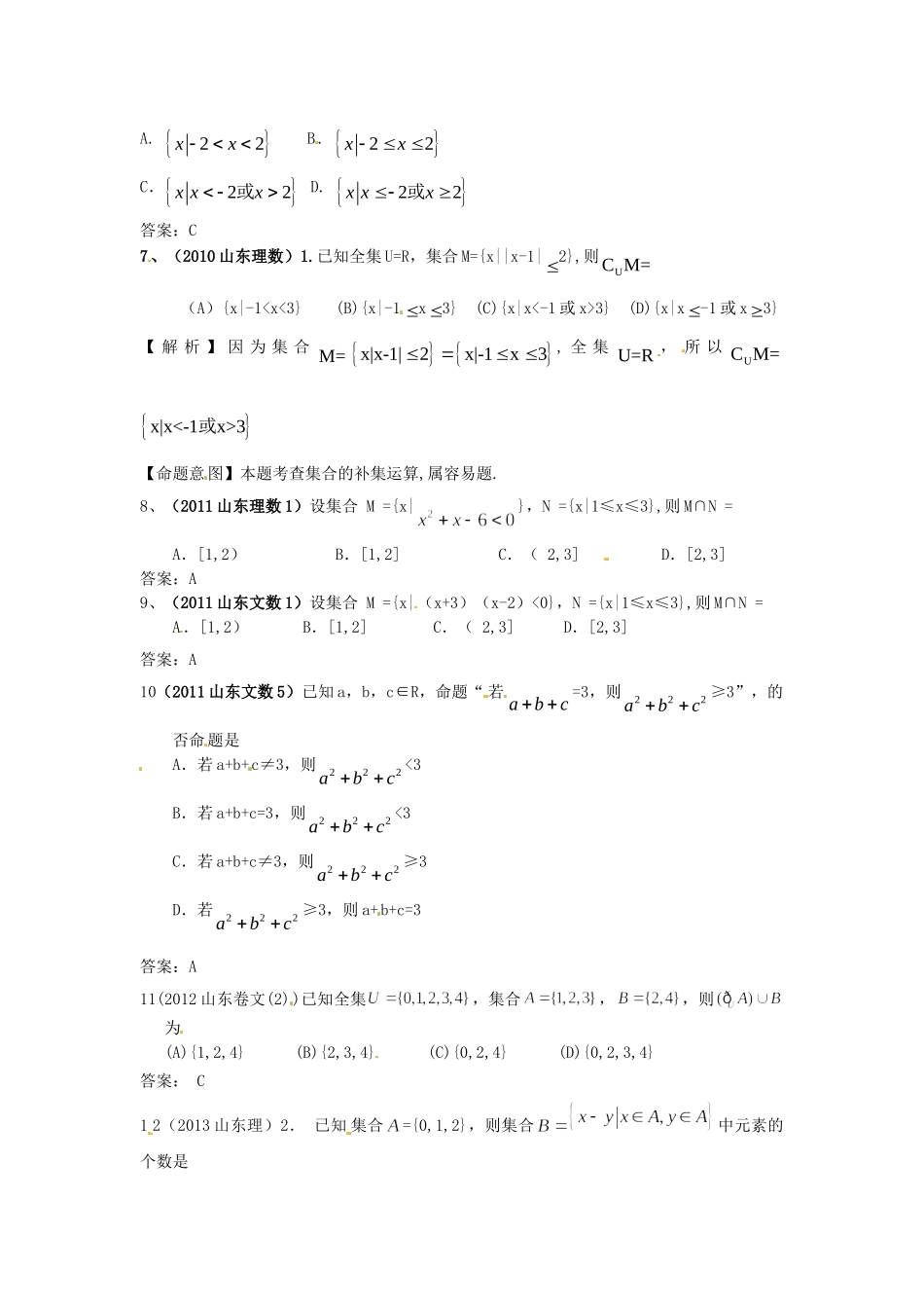 （7年真题推荐）山东省年高考数学 真题分类汇编 集合与简易逻辑_第2页