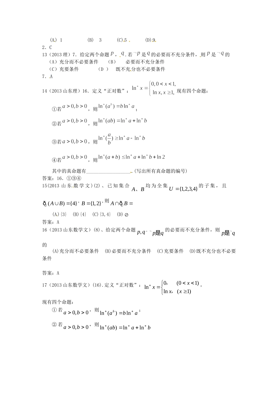 （7年真题推荐）山东省年高考数学 真题分类汇编 集合与简易逻辑_第3页