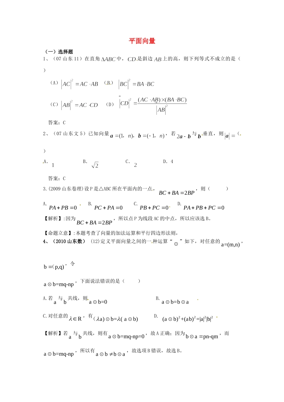 （7年真题推荐）山东省年高考数学 真题分类汇编 平面向量_第1页