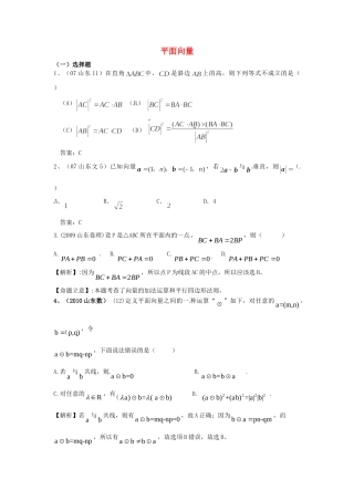 （7年真题推荐）山东省年高考数学 真题分类汇编 平面向量