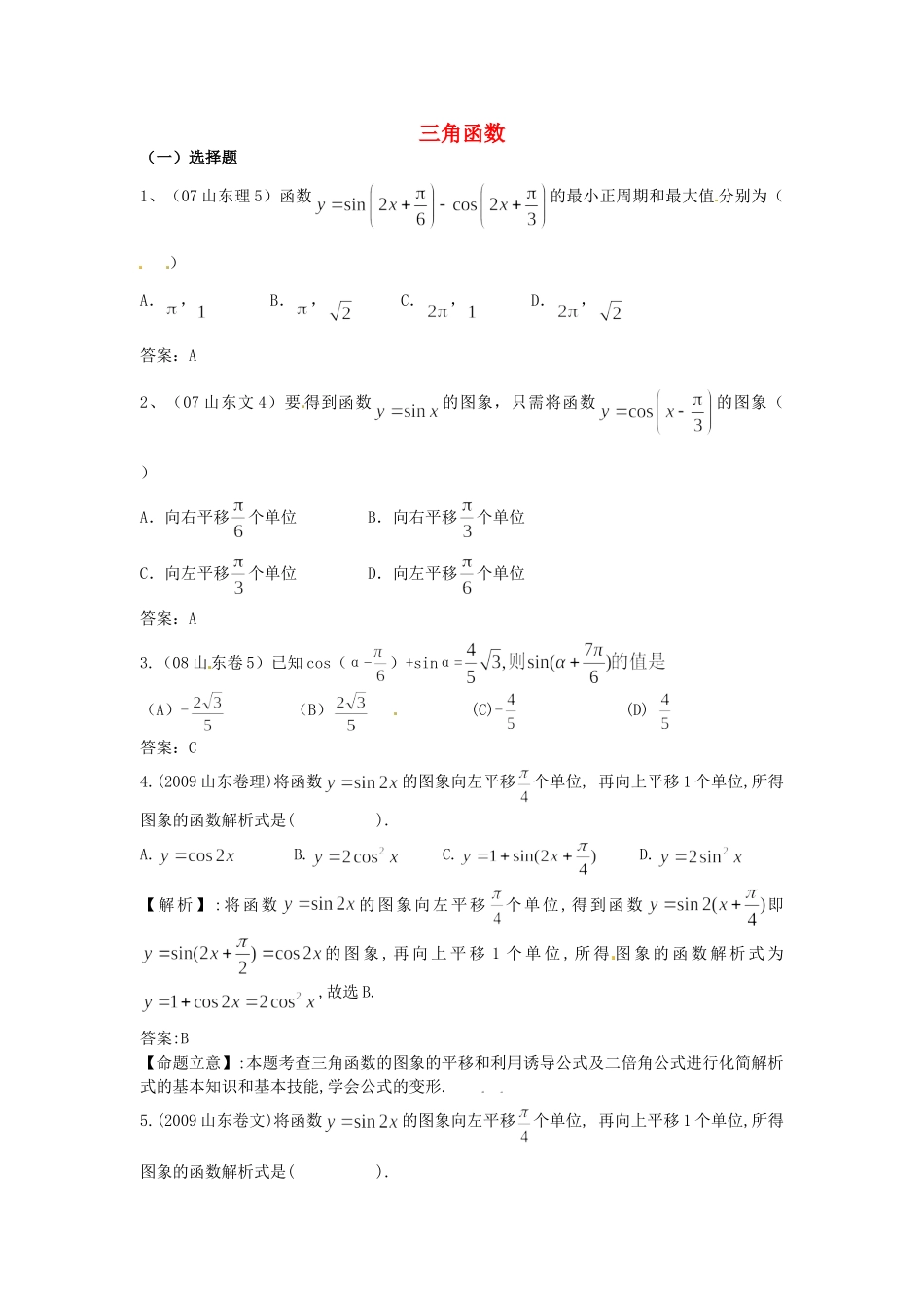 （7年真题推荐）山东省年高考数学 真题分类汇编 三角函数_第1页