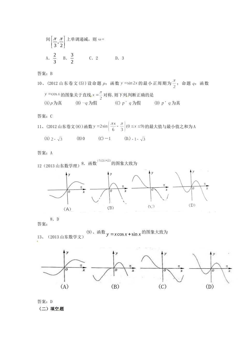 （7年真题推荐）山东省年高考数学 真题分类汇编 三角函数_第3页