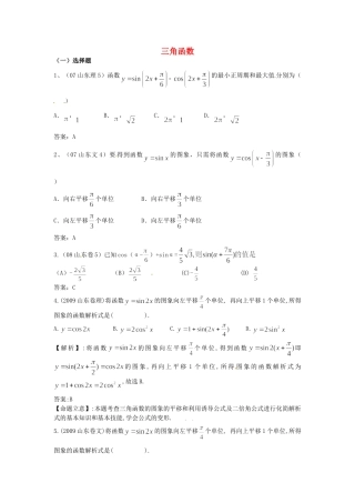 （7年真题推荐）山东省年高考数学 真题分类汇编 三角函数