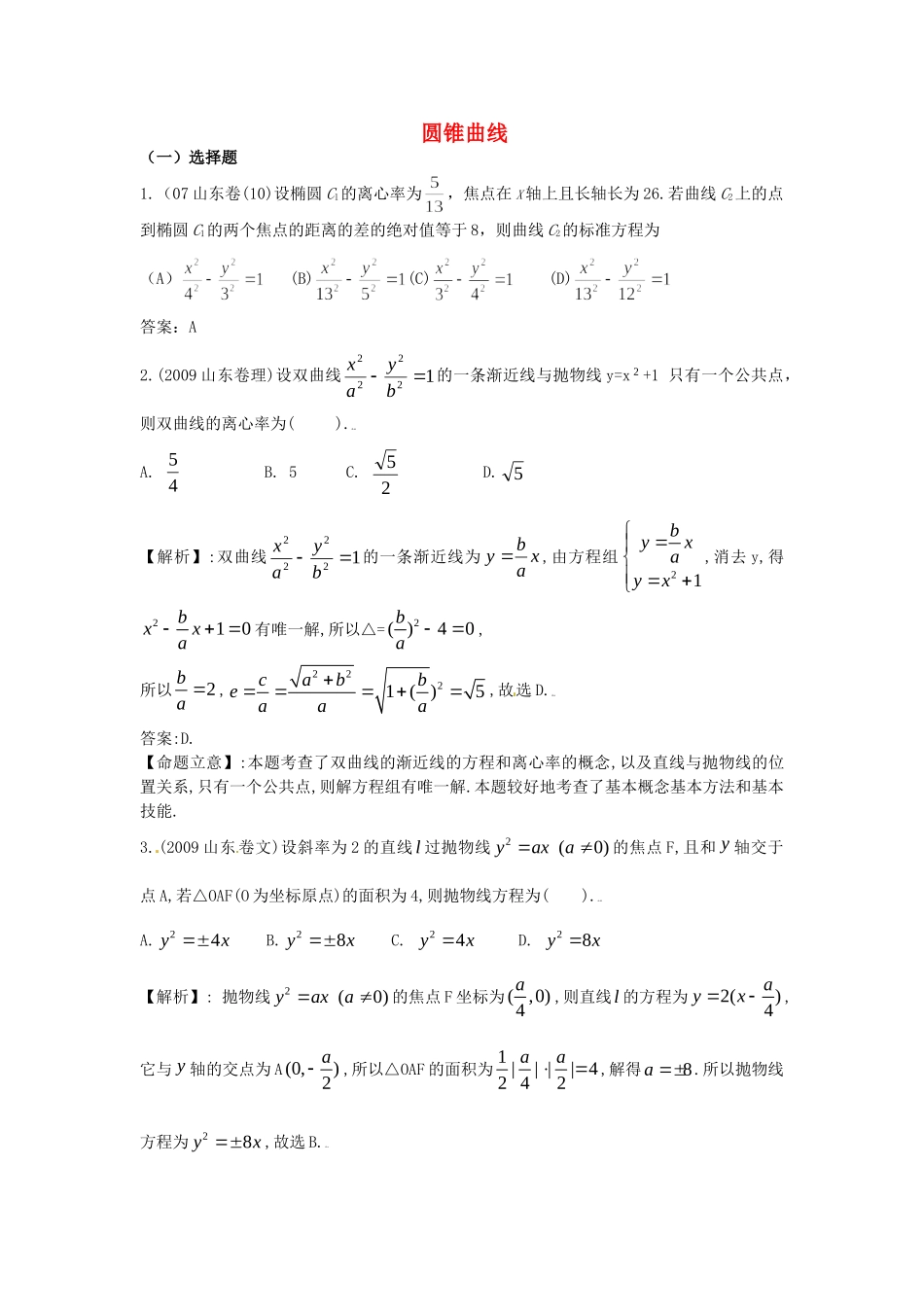 （7年真题推荐）山东省年高考数学 真题分类汇编 圆锥曲线_第1页
