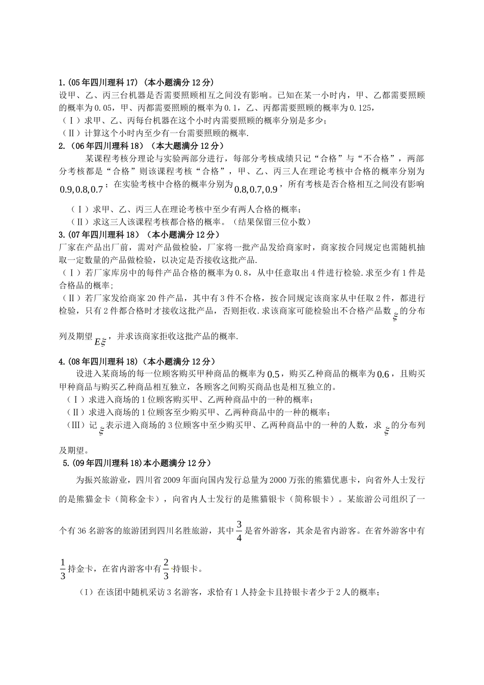 （9年精品推荐）四川省 高考数学 真题分类汇编 概率题 理_第1页