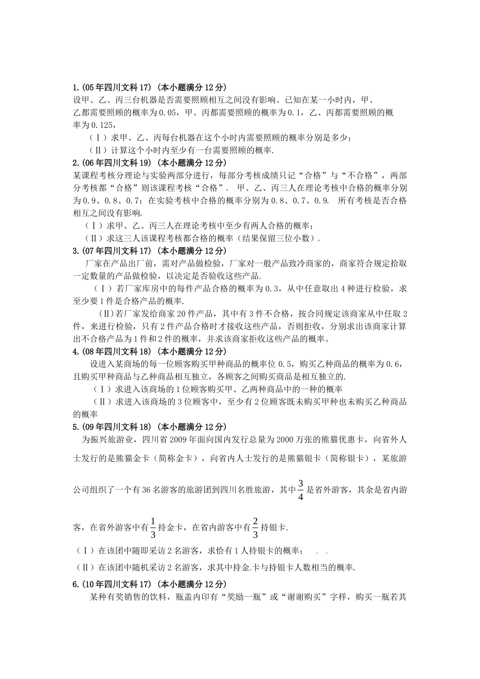 （9年精品推荐）四川省 高考数学 真题分类汇编 概率题 文_第1页