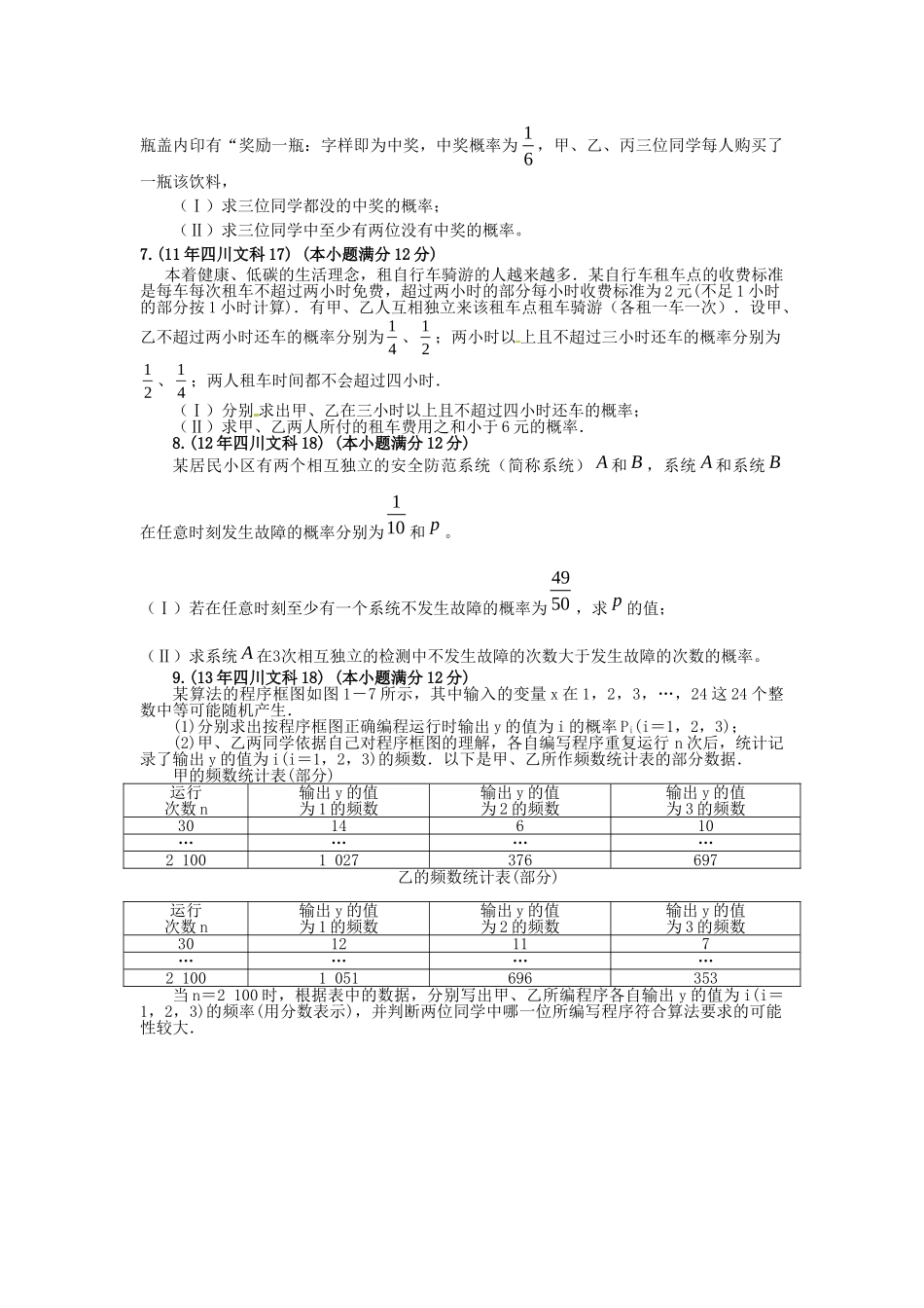 （9年精品推荐）四川省 高考数学 真题分类汇编 概率题 文_第2页