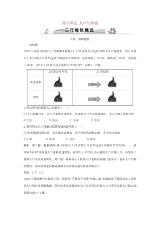 （三年模拟一年创新）高考地理 第八单元 人口与环境-人教版高三全册地理试题
