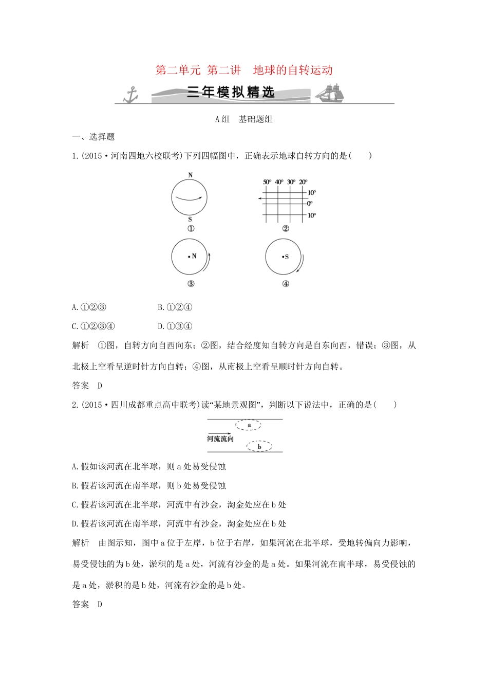 （三年模拟一年创新）高考地理 第二单元 第二讲 地球的自转运动-人教版高三全册地理试题_第1页