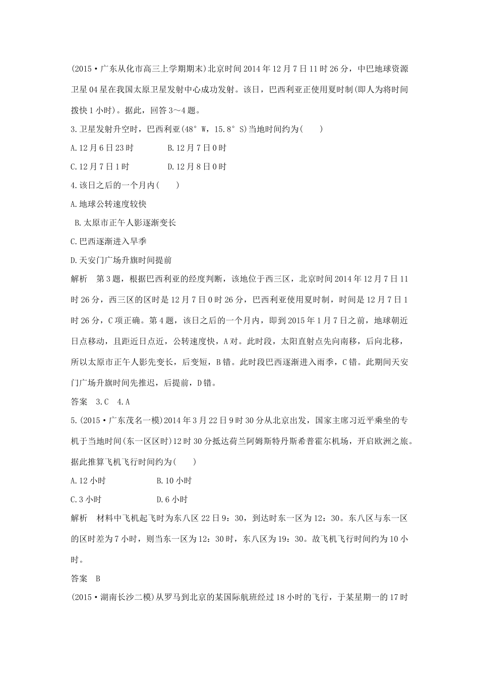 （三年模拟一年创新）高考地理 第二单元 第二讲 地球的自转运动-人教版高三全册地理试题_第2页