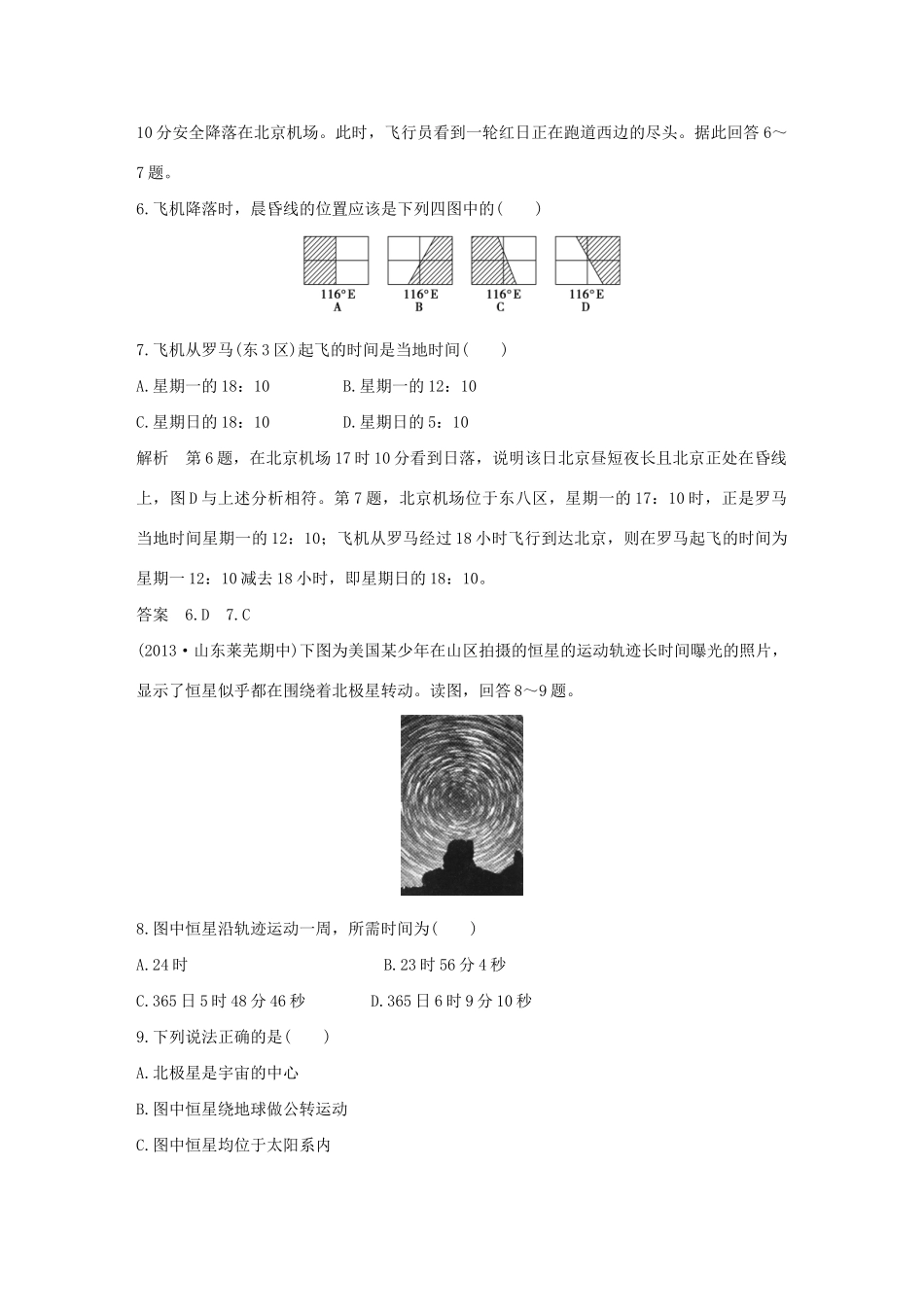 （三年模拟一年创新）高考地理 第二单元 第二讲 地球的自转运动-人教版高三全册地理试题_第3页