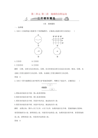 （三年模拟一年创新）高考地理 第二单元 第二讲 地球的自转运动-人教版高三全册地理试题