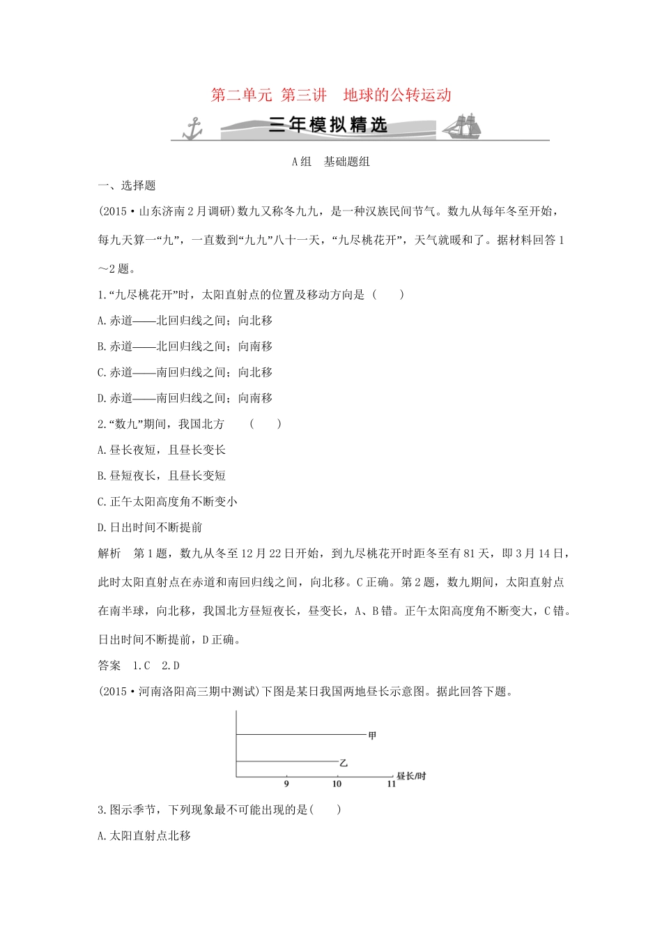 （三年模拟一年创新）高考地理 第二单元 第三讲 地球的公转运动-人教版高三全册地理试题_第1页