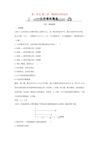 （三年模拟一年创新）高考地理 第二单元 第三讲 地球的公转运动-人教版高三全册地理试题