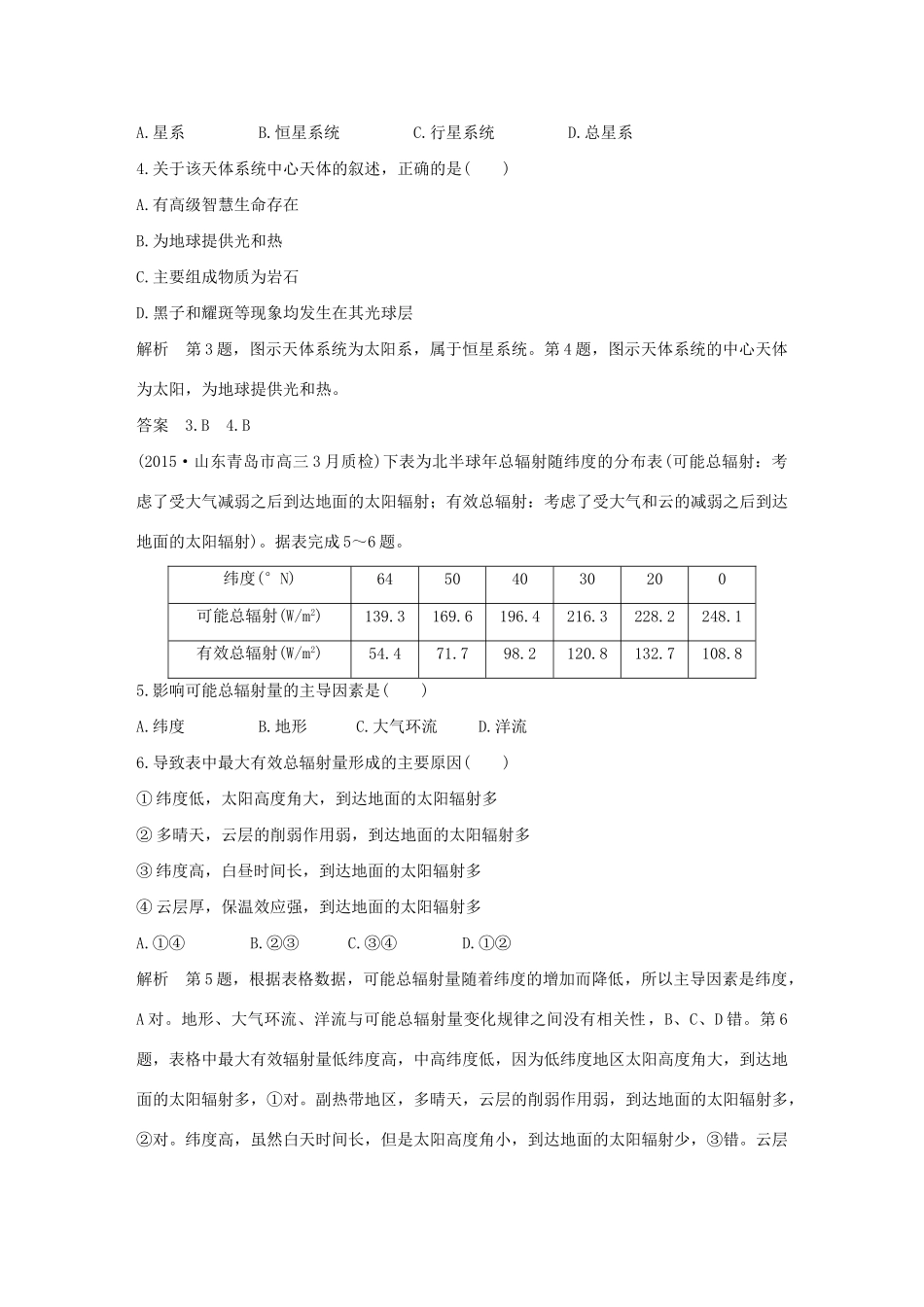 （三年模拟一年创新）高考地理 第二单元 第一讲 地球的宇宙环境与地球圈层结构-人教版高三全册地理试题_第2页