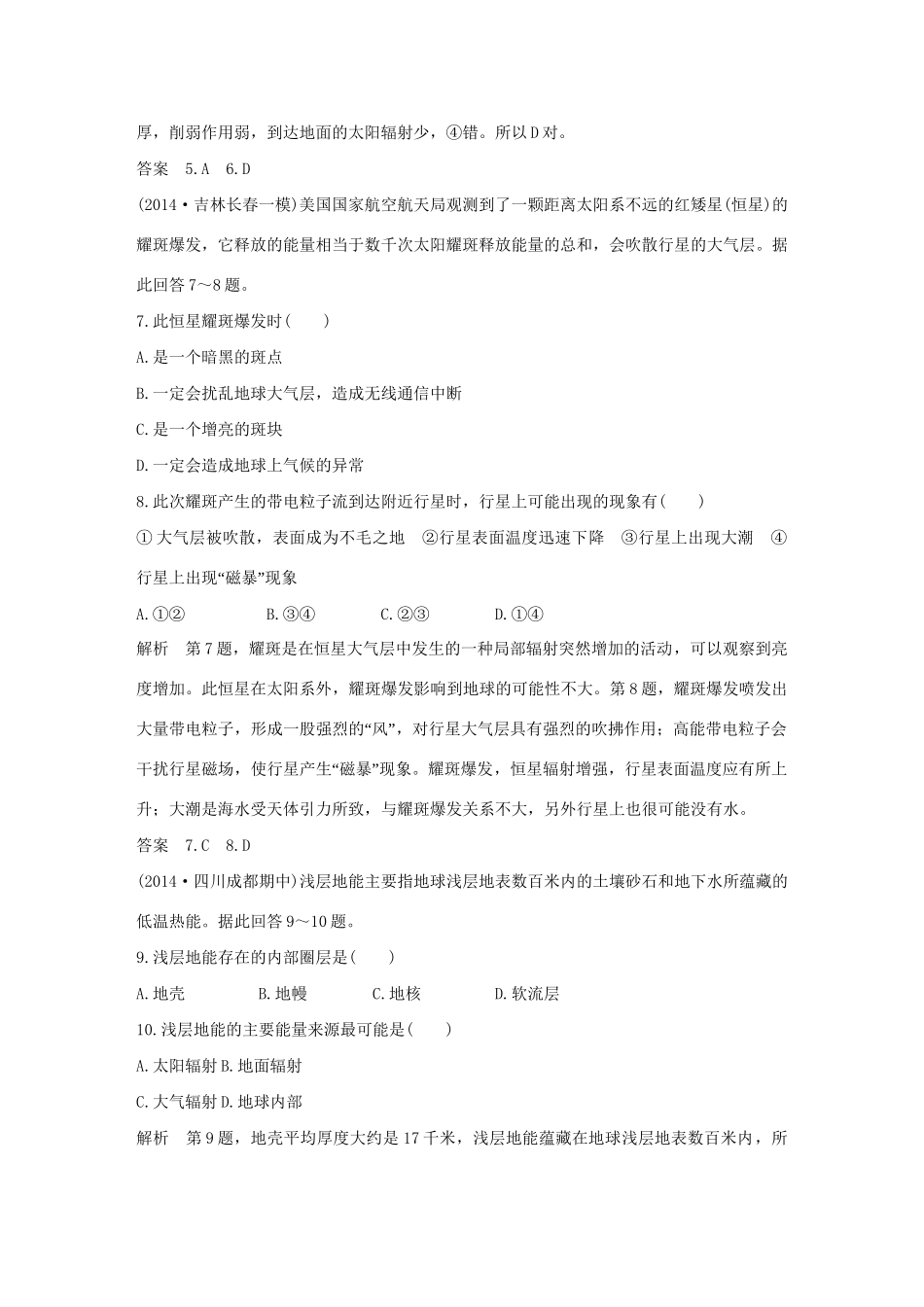 （三年模拟一年创新）高考地理 第二单元 第一讲 地球的宇宙环境与地球圈层结构-人教版高三全册地理试题_第3页