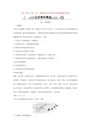 （三年模拟一年创新）高考地理 第二单元 第一讲 地球的宇宙环境与地球圈层结构-人教版高三全册地理试题
