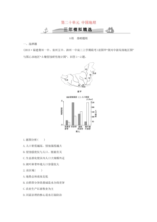 （三年模拟一年创新）高考地理 第二十单元 中国地理-人教版高三全册地理试题