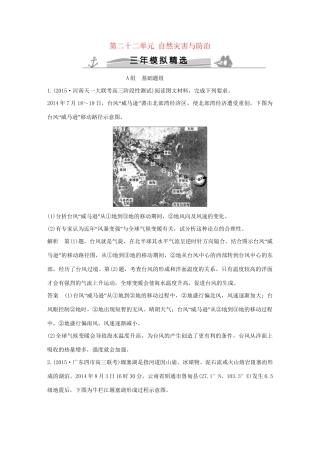 （三年模拟一年创新）高考地理 第二十二单元 自然灾害与防治-人教版高三全册地理试题