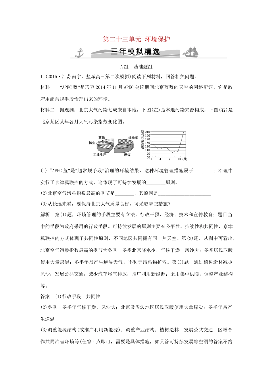 （三年模拟一年创新）高考地理 第二十三单元 环境保护-人教版高三全册地理试题_第1页
