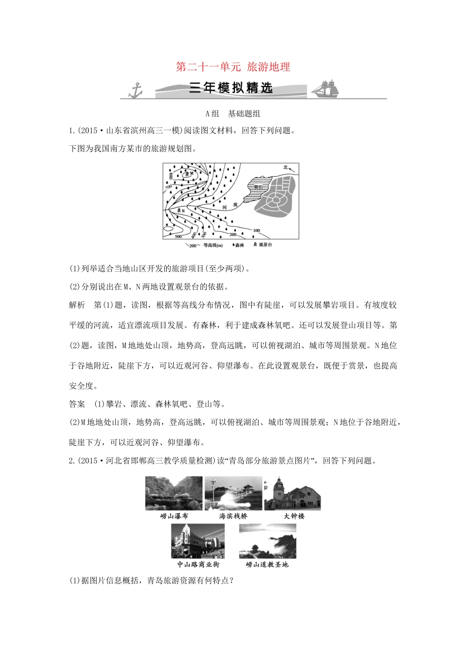 （三年模拟一年创新）高考地理 第二十一单元 旅游地理-人教版高三全册地理试题_第1页