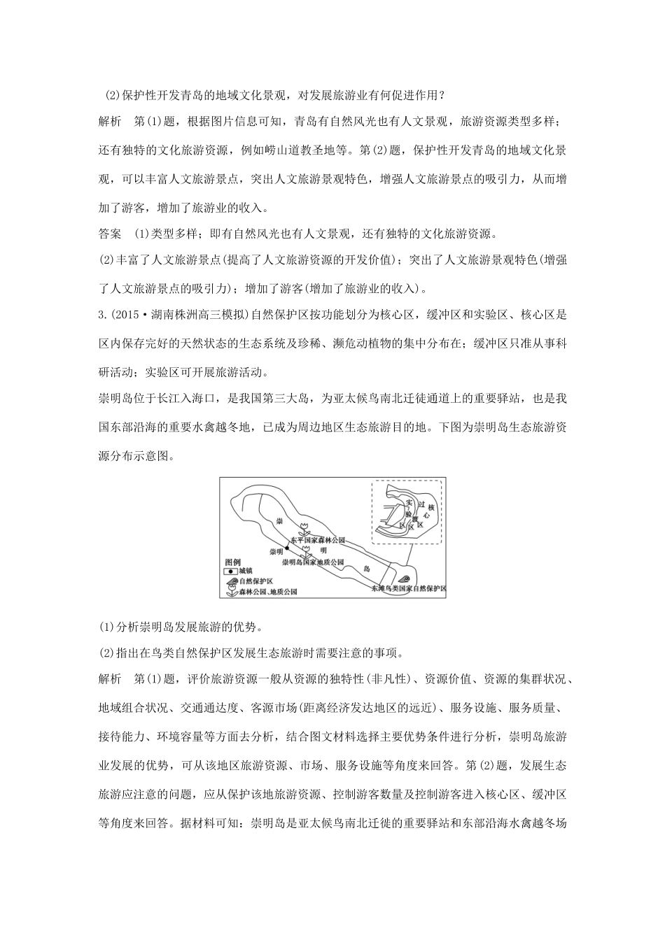 （三年模拟一年创新）高考地理 第二十一单元 旅游地理-人教版高三全册地理试题_第2页