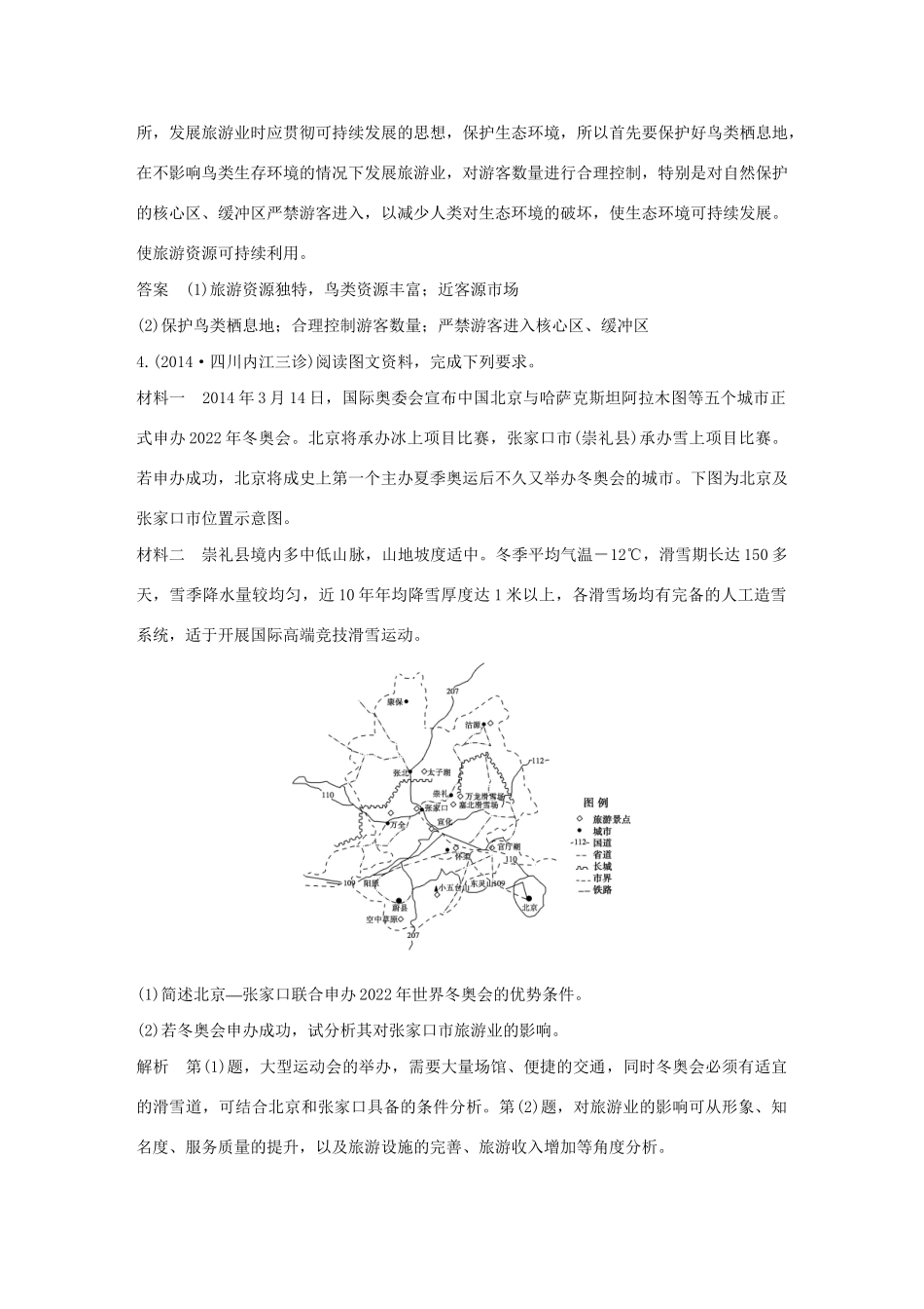 （三年模拟一年创新）高考地理 第二十一单元 旅游地理-人教版高三全册地理试题_第3页
